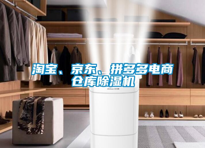 淘寶、京東、拼多多電商倉庫除濕機