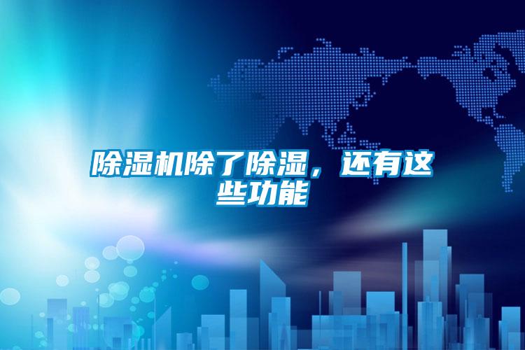 除濕機除了除濕，還有這些功能