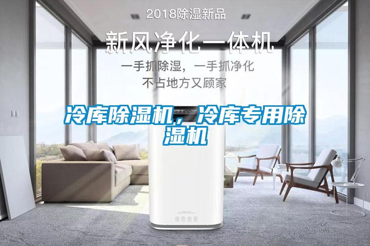 冷庫除濕機，冷庫專用除濕機