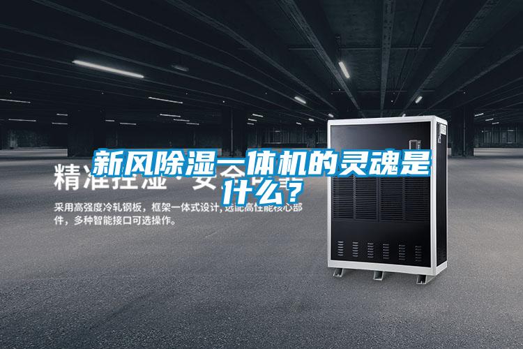 新風除濕一體機的靈魂是什么？