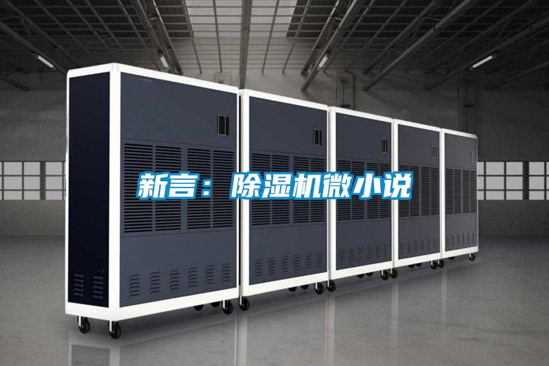 新言：除濕機(jī)微小說(shuō)