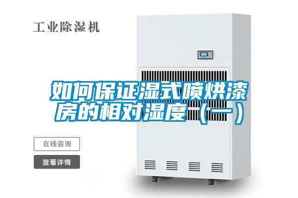 如何保證濕式噴烘漆房的相對(duì)濕度（一）