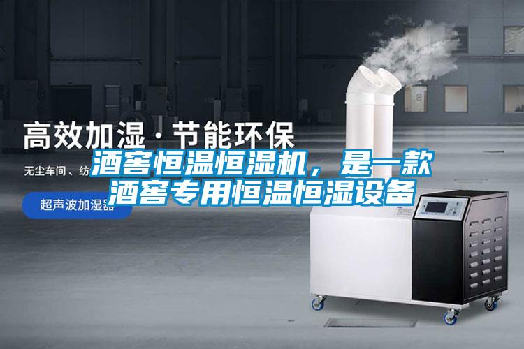 酒窖恒溫恒濕機(jī)，是一款酒窖專(zhuān)用恒溫恒濕設(shè)備