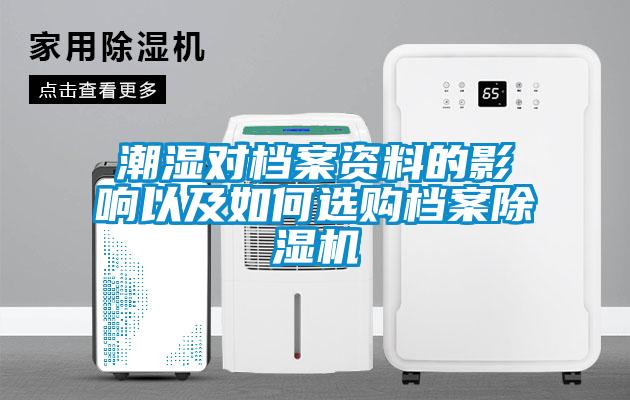 潮濕對檔案資料的影響以及如何選購檔案除濕機(jī)