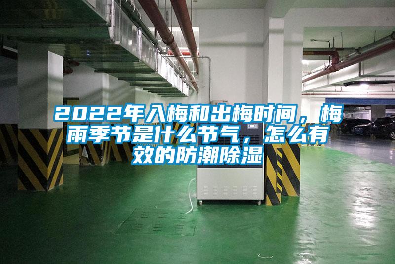 2022年入梅和出梅時(shí)間，梅雨季節(jié)是什么節(jié)氣，怎么有效的防潮除濕