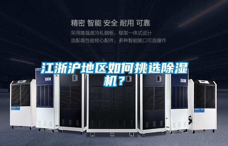 江浙滬地區(qū)如何挑選除濕機？