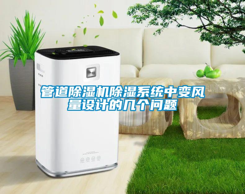 管道除濕機(jī)除濕系統(tǒng)中變風(fēng)量設(shè)計的幾個問題