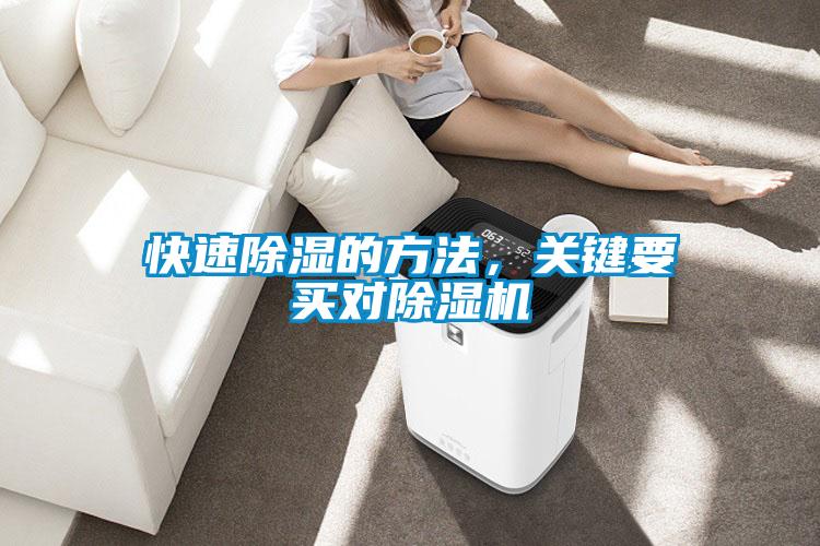 快速除濕的方法，關(guān)鍵要買(mǎi)對(duì)除濕機(jī)