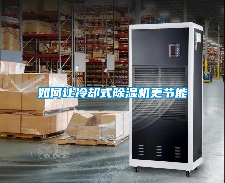 如何讓冷卻式除濕機更節能