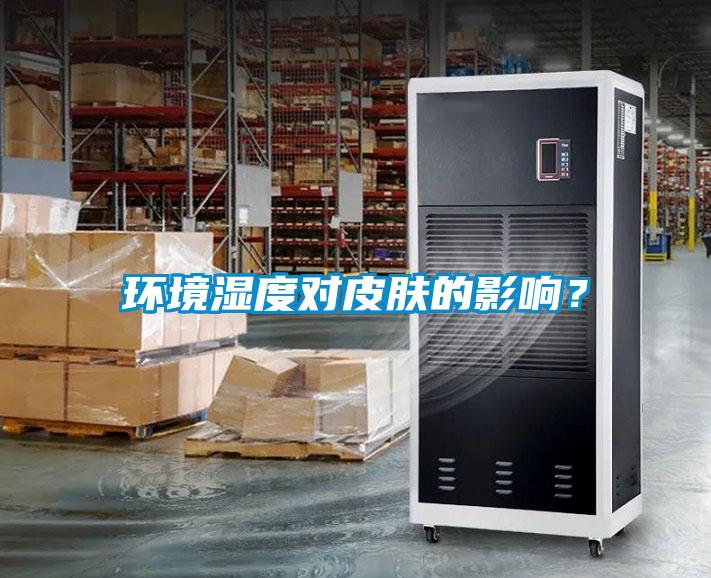 環境濕度對皮膚的影響？