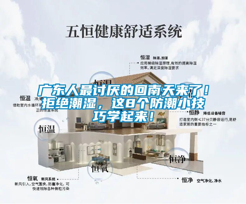 廣東人最討厭的回南天來了！拒絕潮濕，這8個防潮小技巧學(xué)起來！