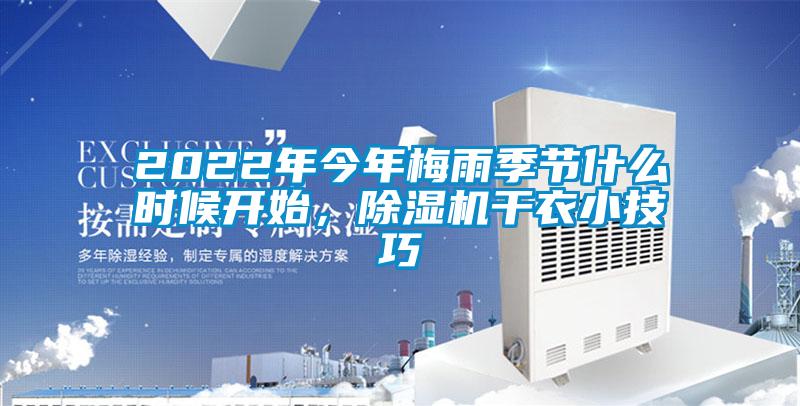 2022年今年梅雨季節(jié)什么時(shí)候開始，除濕機(jī)干衣小技巧