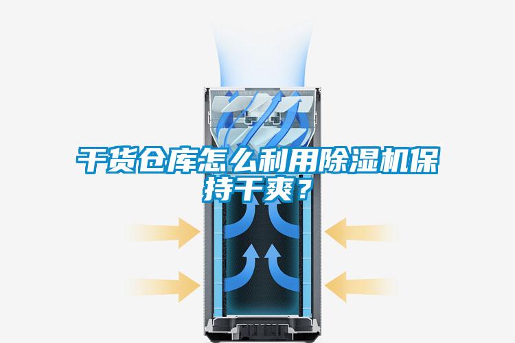 干貨倉庫怎么利用除濕機保持干爽？