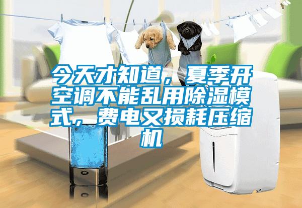 今天才知道，夏季開空調不能亂用除濕模式，費電又損耗壓縮機