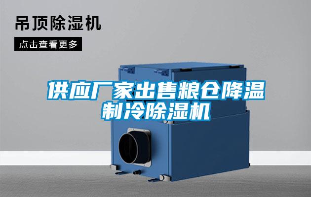 供應廠家出售糧倉降溫制冷除濕機