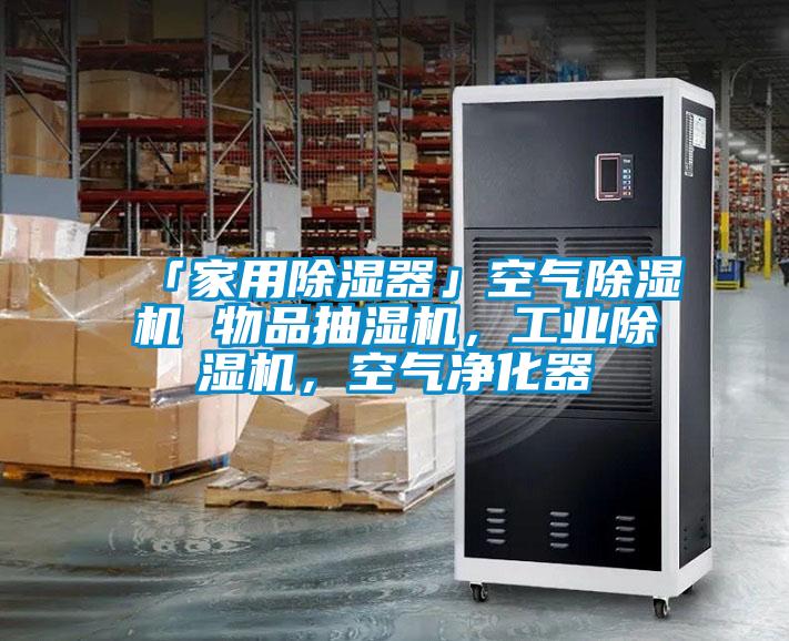 「家用除濕器」空氣除濕機 物品抽濕機，工業除濕機，空氣凈化器