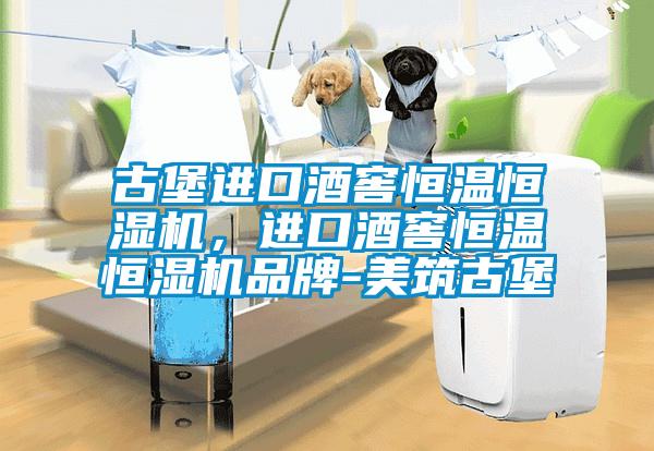 古堡進口酒窖恒溫恒濕機，進口酒窖恒溫恒濕機品牌-美筑古堡