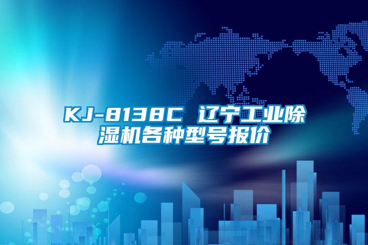 KJ-8138C 遼寧工業(yè)除濕機(jī)各種型號報價