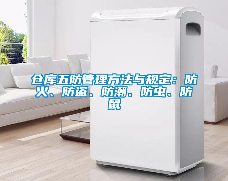 倉庫五防管理方法與規定：防火、防盜、防潮、防蟲、防鼠