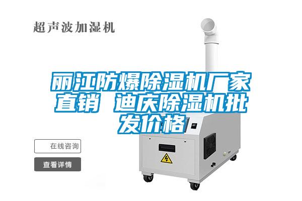 麗江防爆除濕機(jī)廠家直銷(xiāo) 迪慶除濕機(jī)批發(fā)價(jià)格