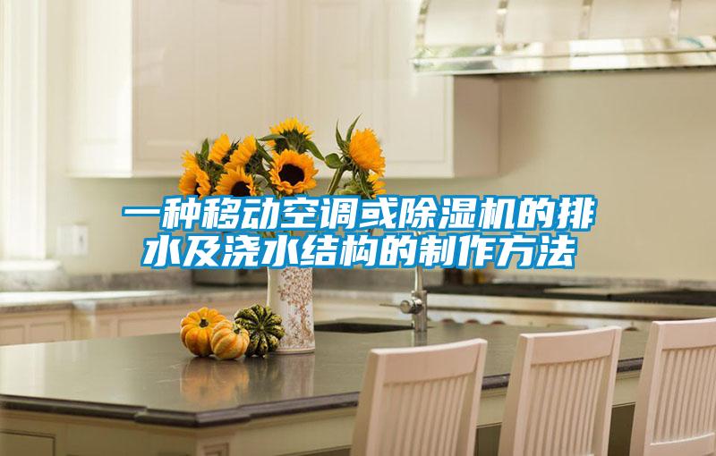 一種移動空調(diào)或除濕機(jī)的排水及澆水結(jié)構(gòu)的制作方法
