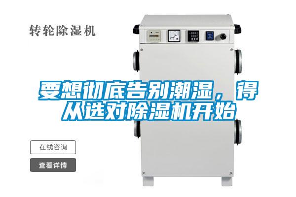 要想徹底告別潮濕，得從選對(duì)除濕機(jī)開(kāi)始
