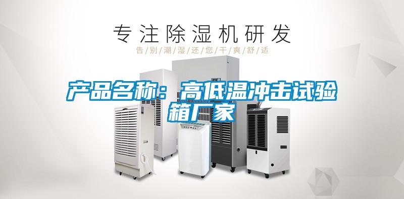 產(chǎn)品名稱(chēng)：高低溫沖擊試驗(yàn)箱廠家