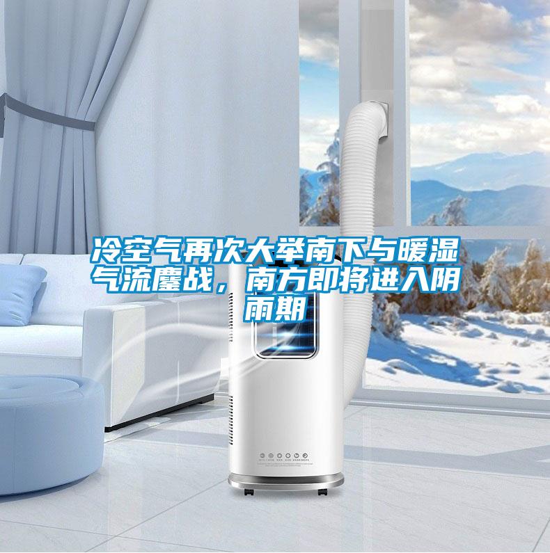 冷空氣再次大舉南下與暖濕氣流鏖戰(zhàn)，南方即將進入陰雨期