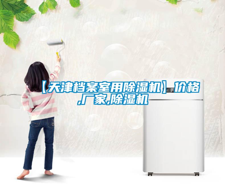 【天津檔案室用除濕機(jī)】?jī)r(jià)格,廠家,除濕機(jī)