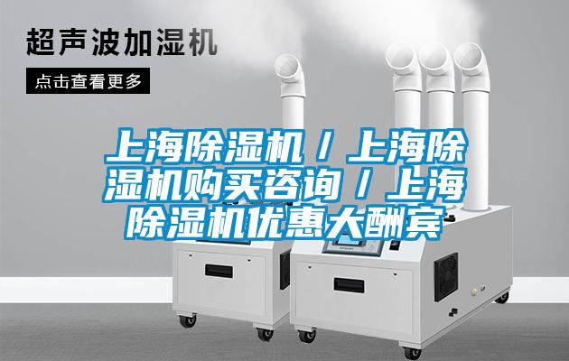 上海除濕機(jī)／上海除濕機(jī)購買咨詢／上海除濕機(jī)優(yōu)惠大酬賓