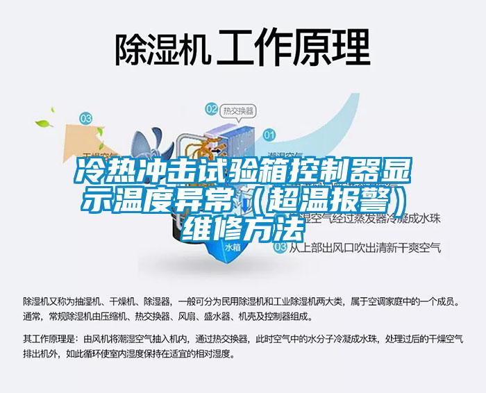 冷熱沖擊試驗(yàn)箱控制器顯示溫度異常（超溫報警）維修方法