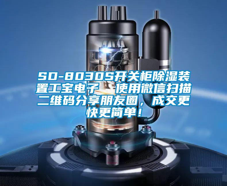 SD-8030S開關(guān)柜除濕裝置工寶電子  使用微信掃描二維碼分享朋友圈，成交更快更簡單！