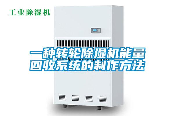 一種轉輪除濕機能量回收系統(tǒng)的制作方法