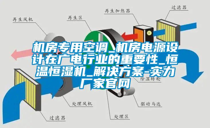 機房專用空調(diào)_機房電源設計在廣電行業(yè)的重要性_恒溫恒濕機_解決方案-實力廠家官網(wǎng)