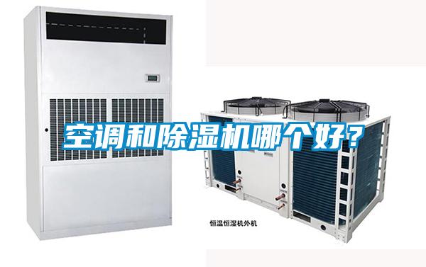 空調(diào)和除濕機哪個好？