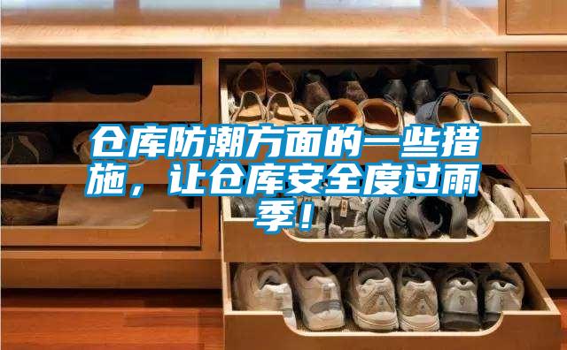 倉庫防潮方面的一些措施，讓倉庫安全度過雨季！
