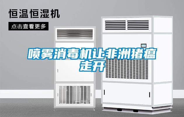 噴霧消毒機(jī)讓非洲豬瘟走開(kāi)