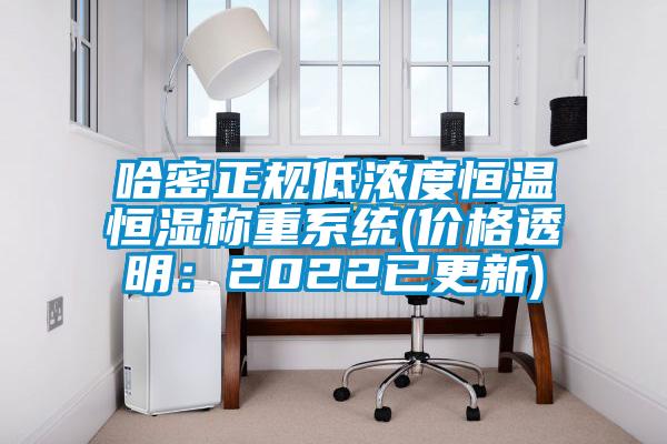 哈密正規低濃度恒溫恒濕稱重系統(價格透明：2022已更新)