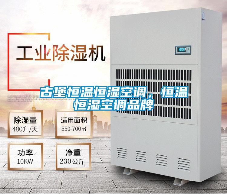 古堡恒溫恒濕空調，恒溫恒濕空調品牌