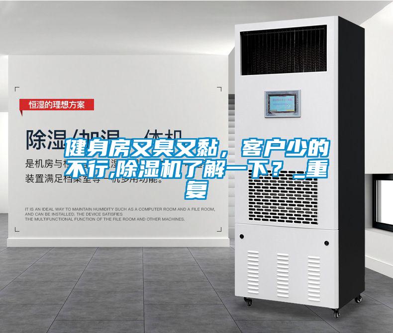 健身房又臭又黏，客戶少的不行,除濕機了解一下？_重復