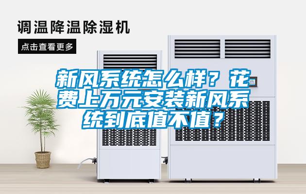 新風系統(tǒng)怎么樣？花費上萬元安裝新風系統(tǒng)到底值不值？