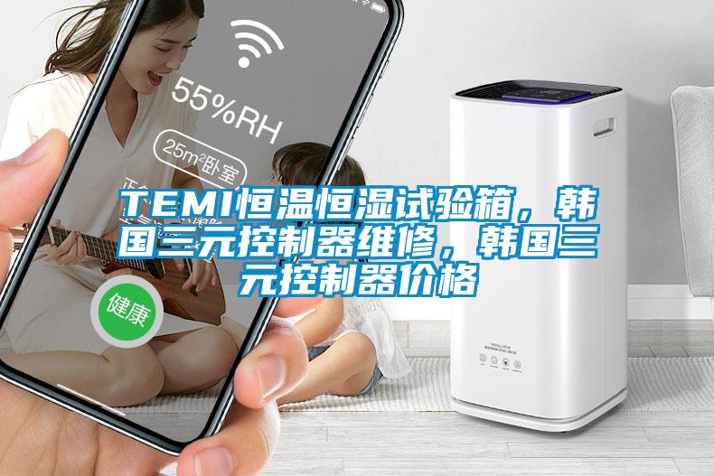 TEMI恒溫恒濕試驗箱，韓國三元控制器維修，韓國三元控制器價格