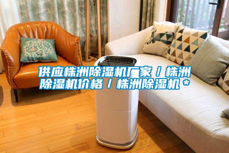 供應(yīng)株洲除濕機(jī)廠(chǎng)家／株洲除濕機(jī)價(jià)格／株洲除濕機(jī)＊