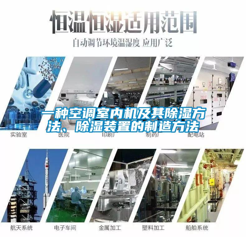 一種空調室內機及其除濕方法、除濕裝置的制造方法