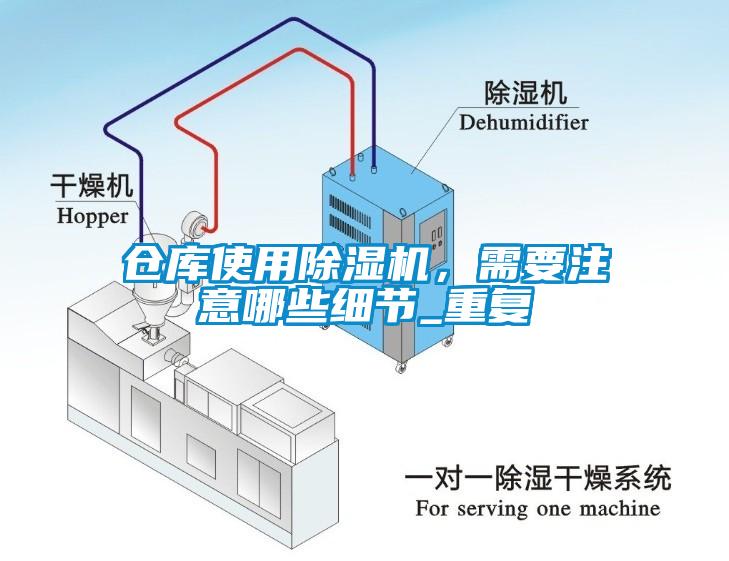 倉(cāng)庫(kù)使用除濕機(jī)，需要注意哪些細(xì)節(jié)_重復(fù)