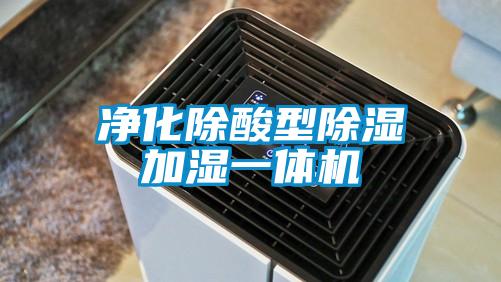 凈化除酸型除濕加濕一體機