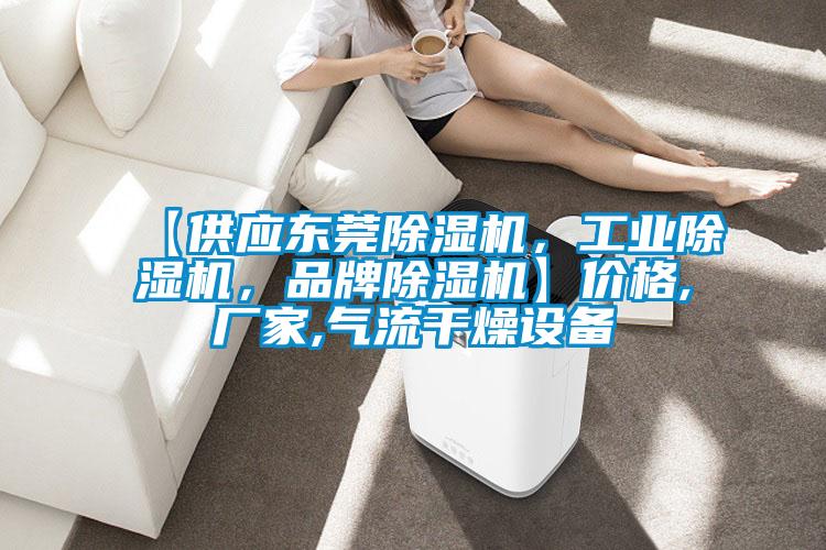 【供應東莞除濕機，工業除濕機，品牌除濕機】價格,廠家,氣流干燥設備