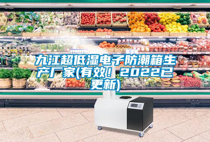 九江超低濕電子防潮箱生產廠家(有效！2022已更新)