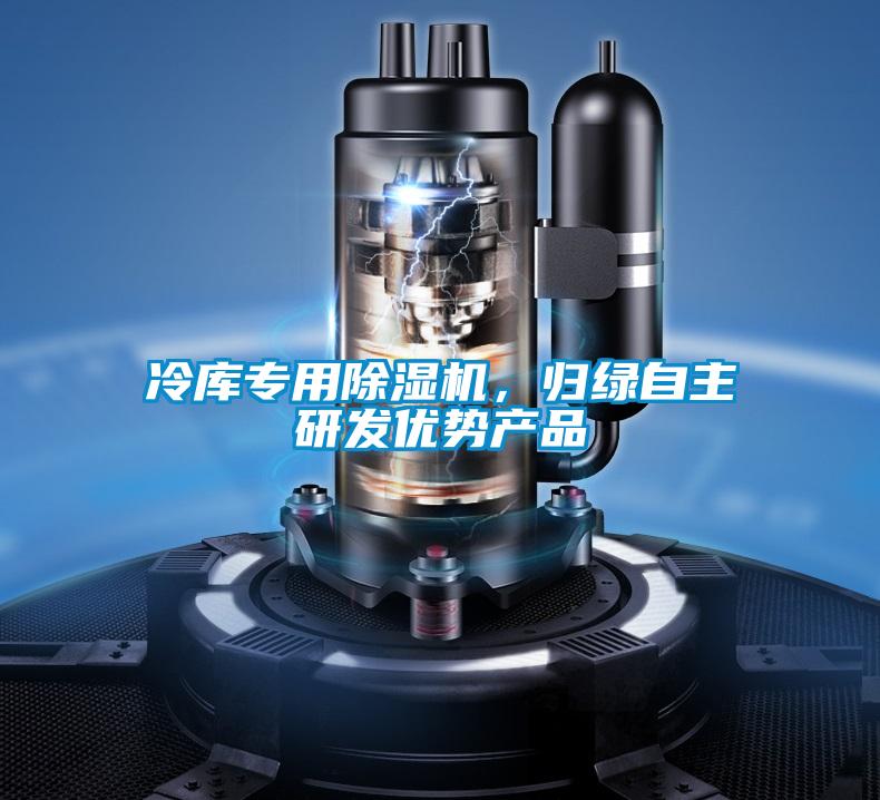 冷庫專用除濕機(jī)，歸綠自主研發(fā)優(yōu)勢產(chǎn)品