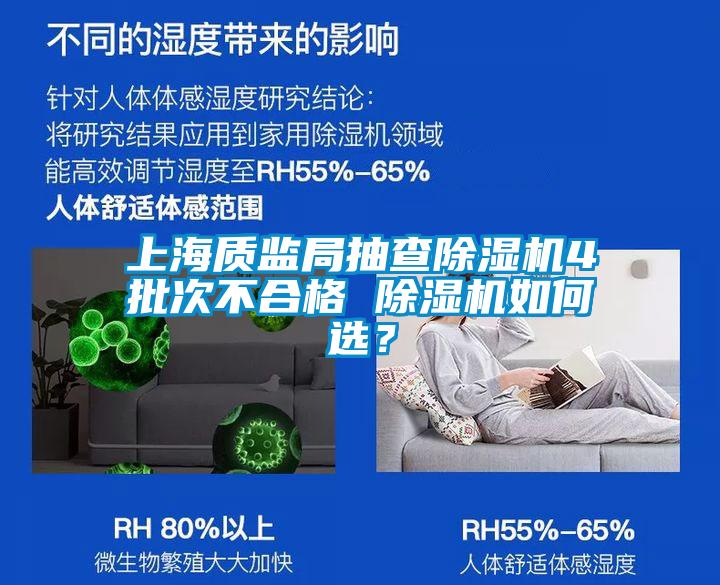 上海質(zhì)監(jiān)局抽查除濕機4批次不合格 除濕機如何選？